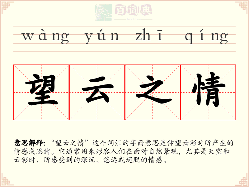 望云之情