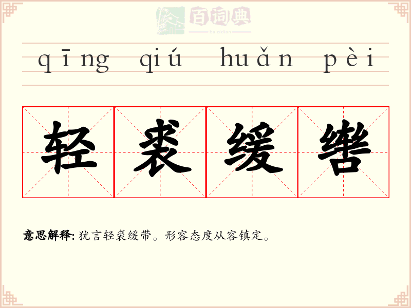 轻裘缓辔