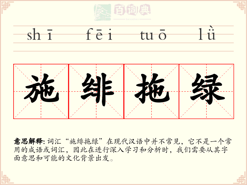 施绯拖绿