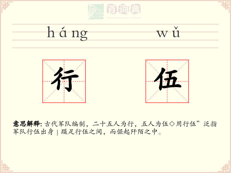 行伍