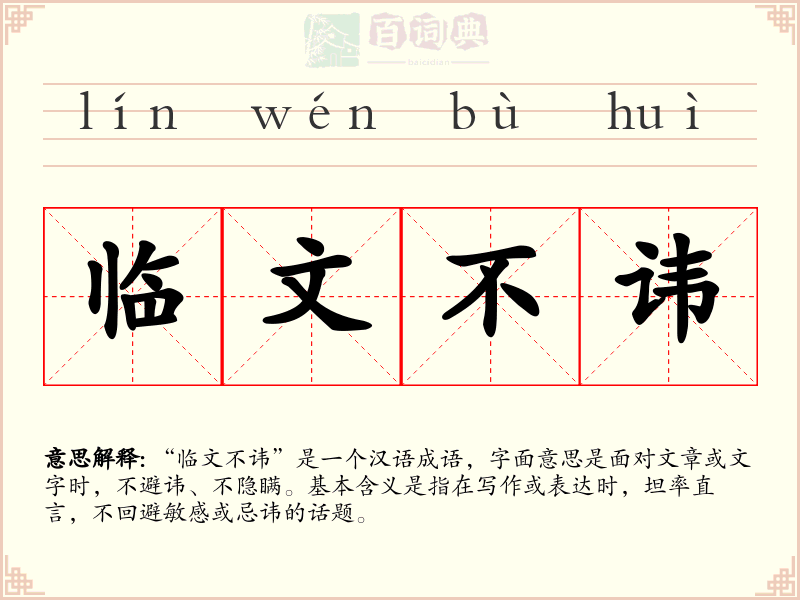 临文不讳