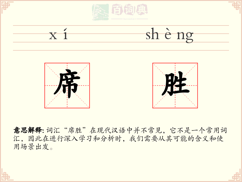 席胜