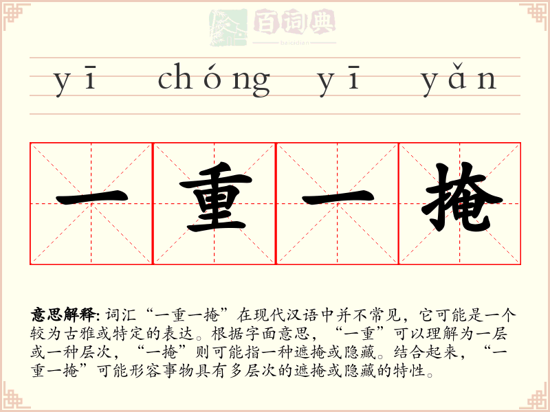 一重一掩