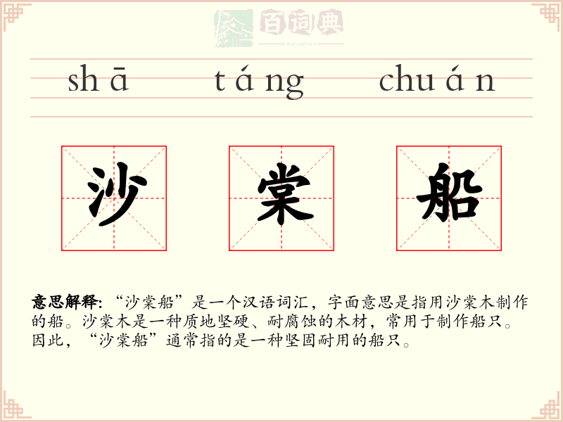沙棠船