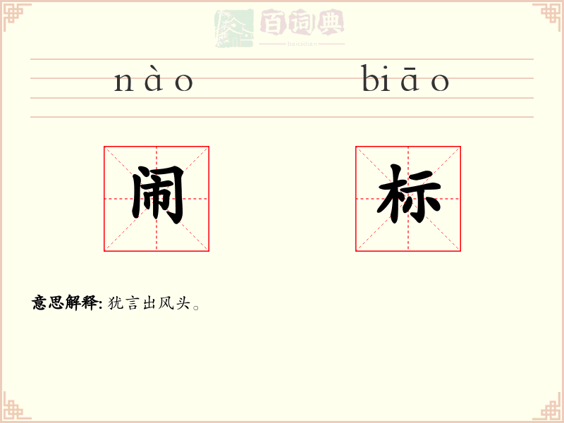 闹标
