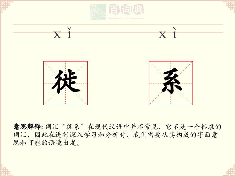 徙系