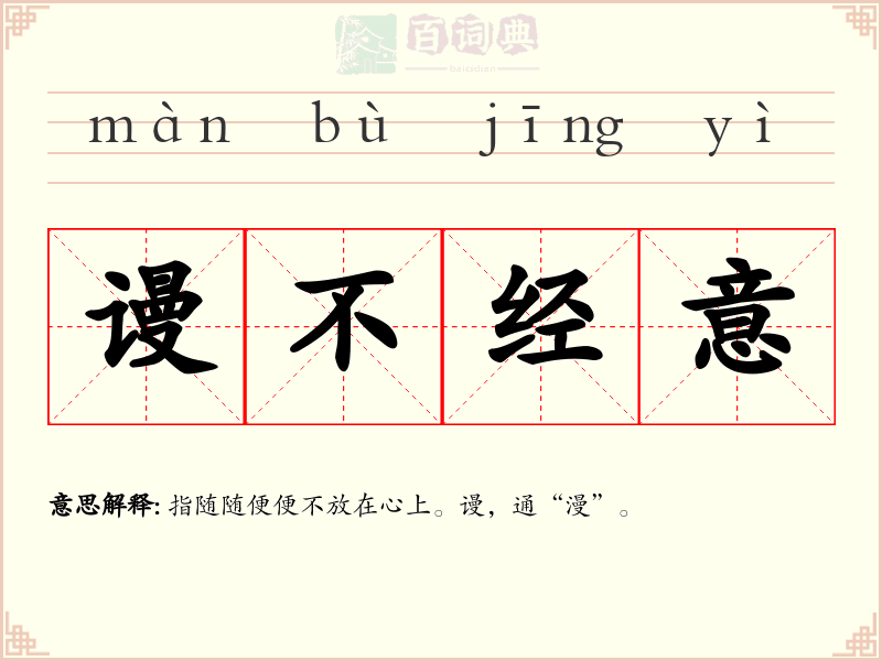 谩不经意