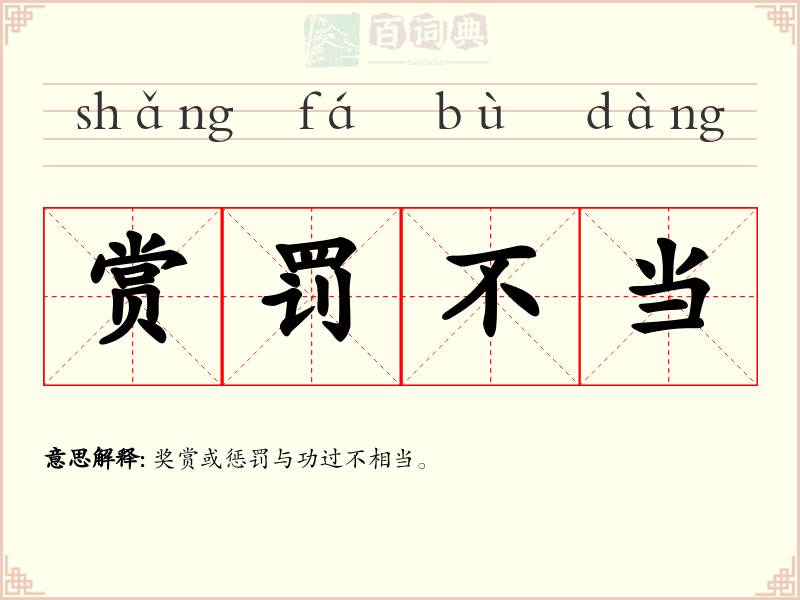 赏罚不当