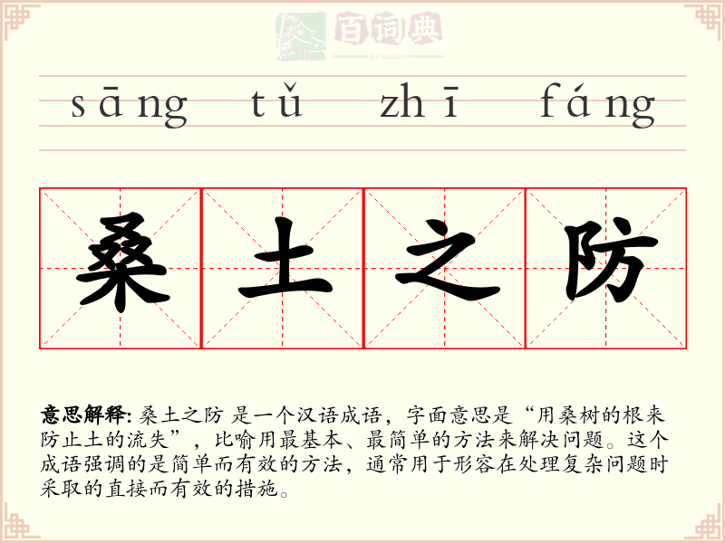 桑土之防