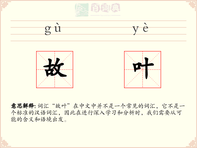 故叶