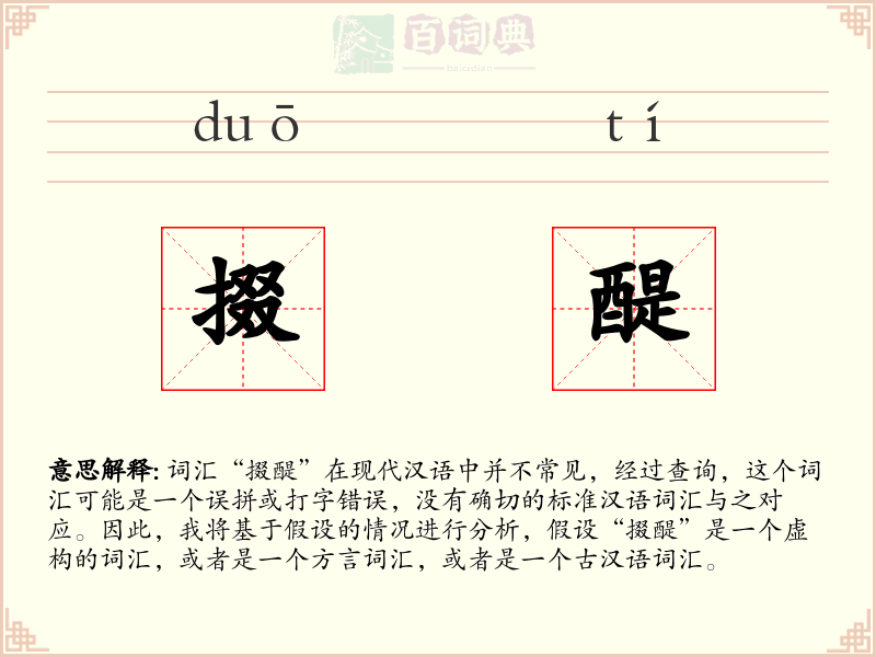 掇醍
