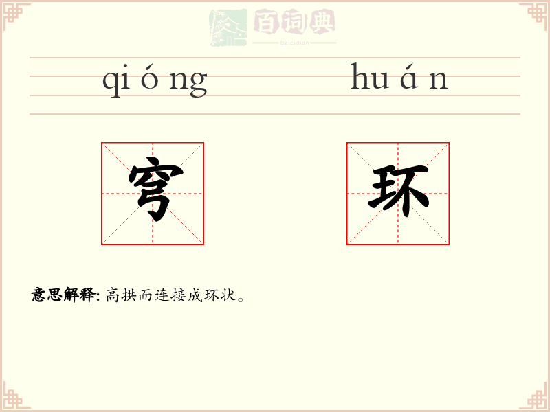 穹环