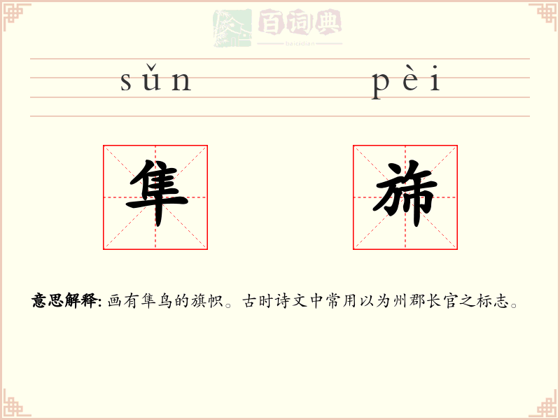 隼旆