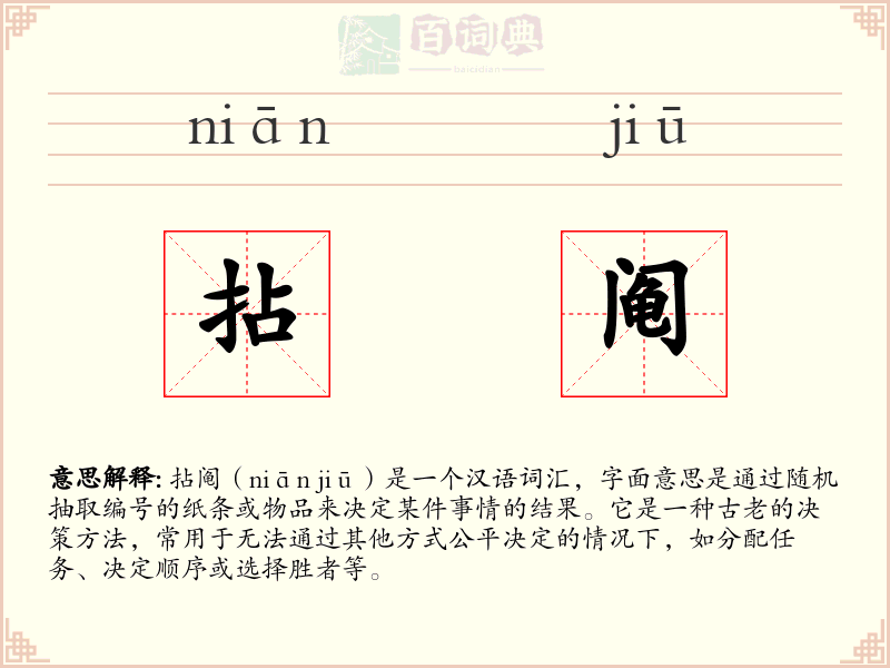 拈阄
