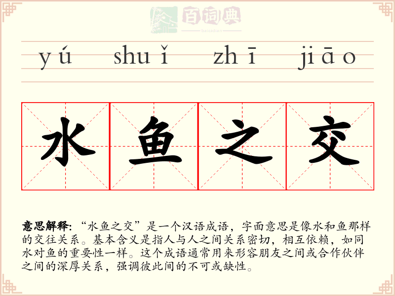水鱼之交