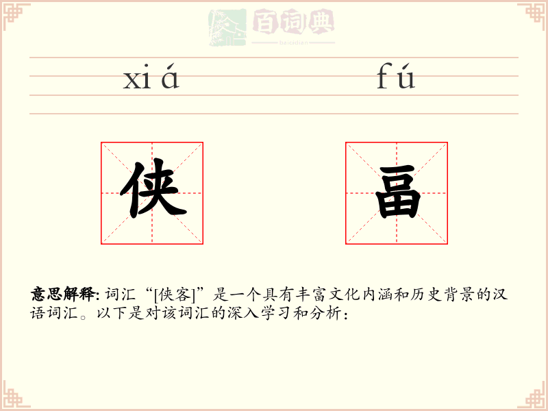 侠畐