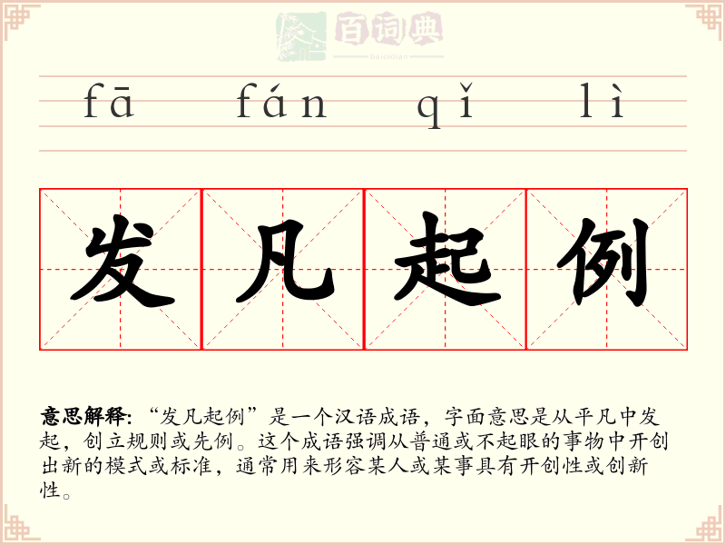 发凡起例