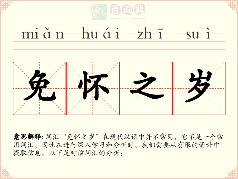 免怀之岁