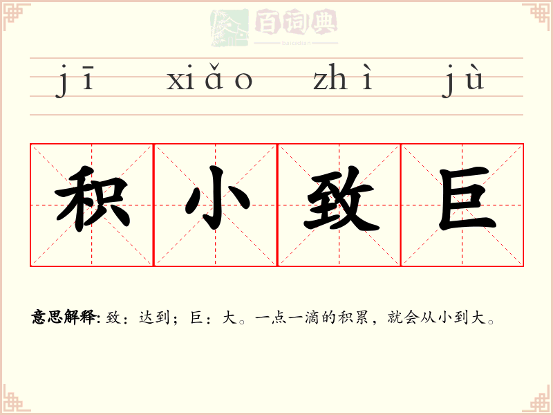 积小致巨