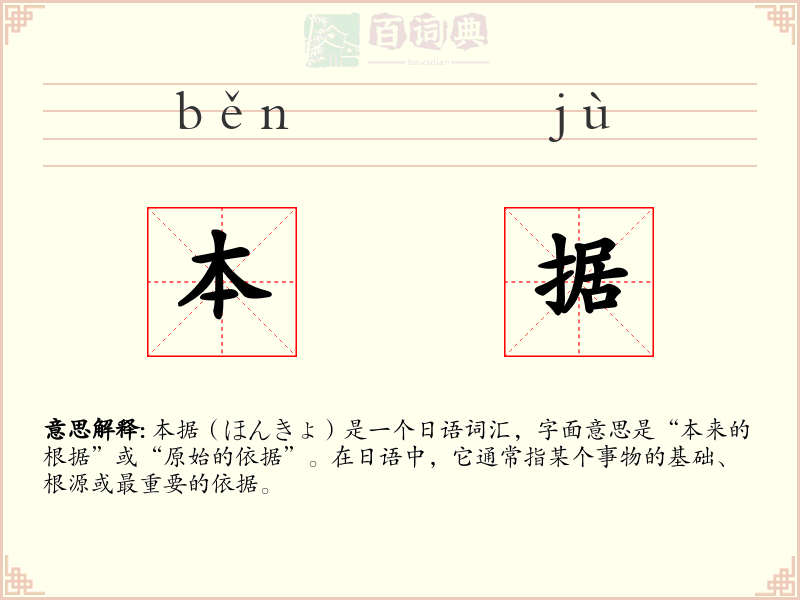 本据