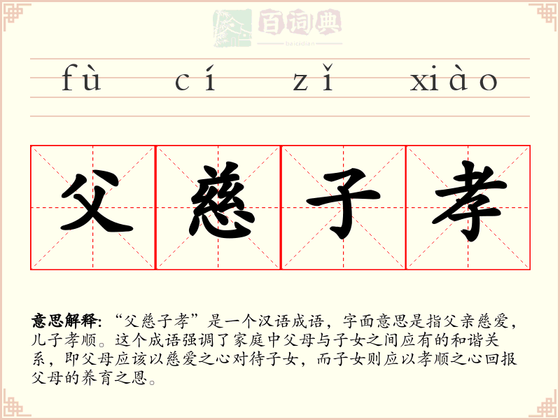 父慈子孝
