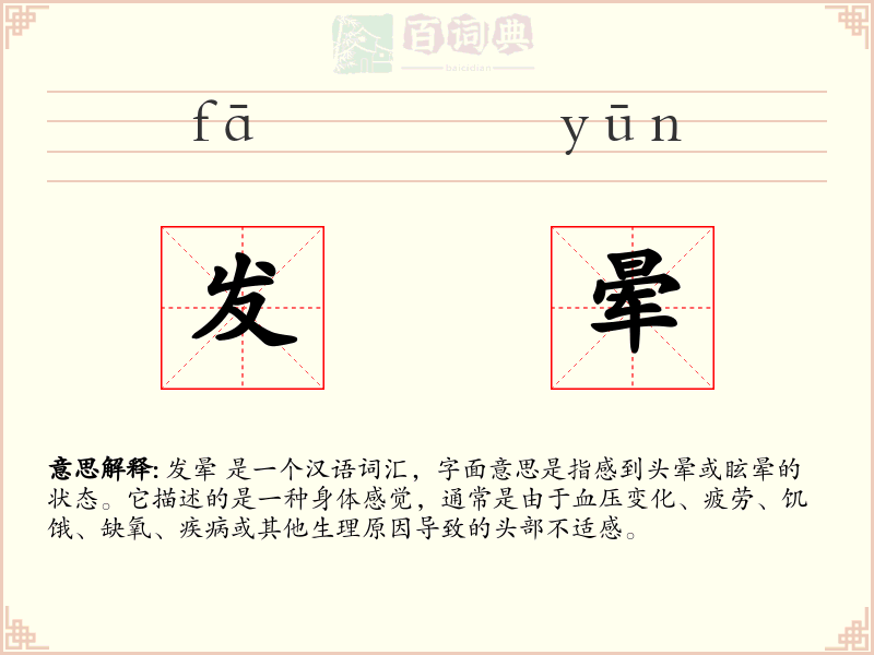 发晕
