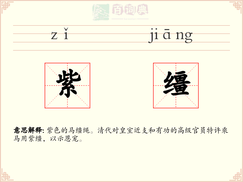 紫缰