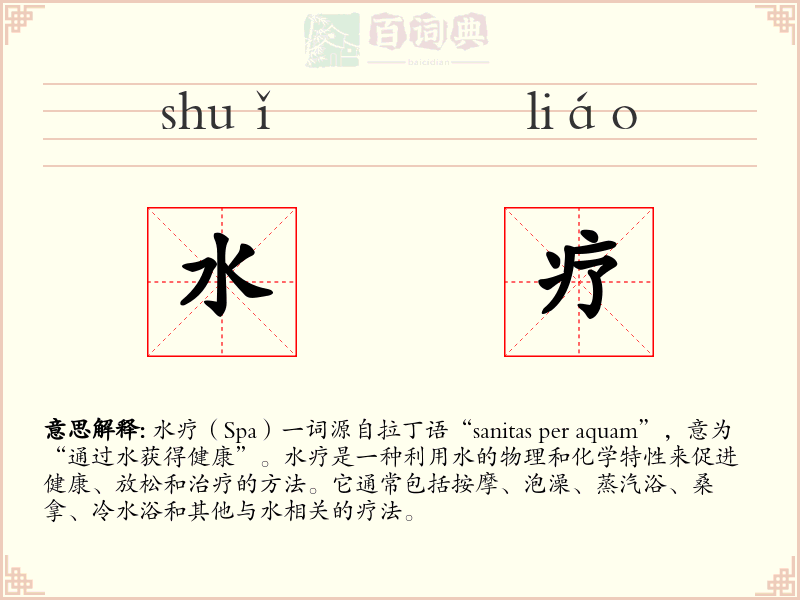 水疗