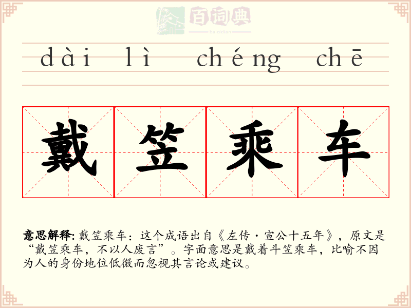 戴笠乘车
