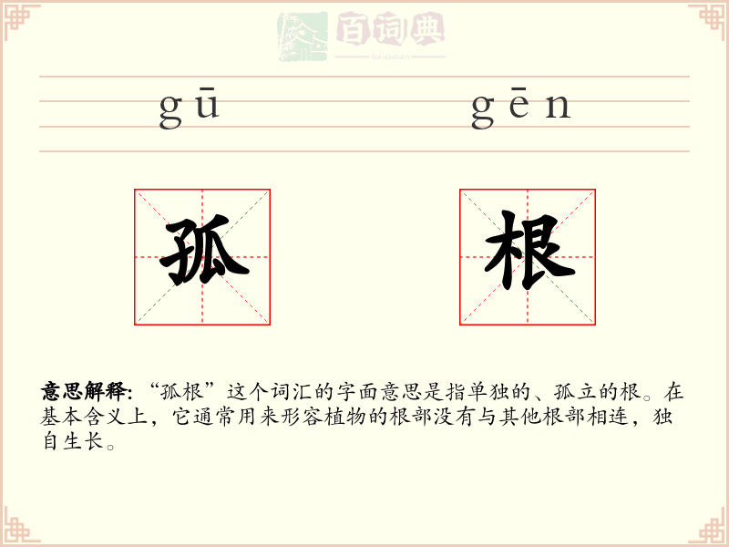 孤根