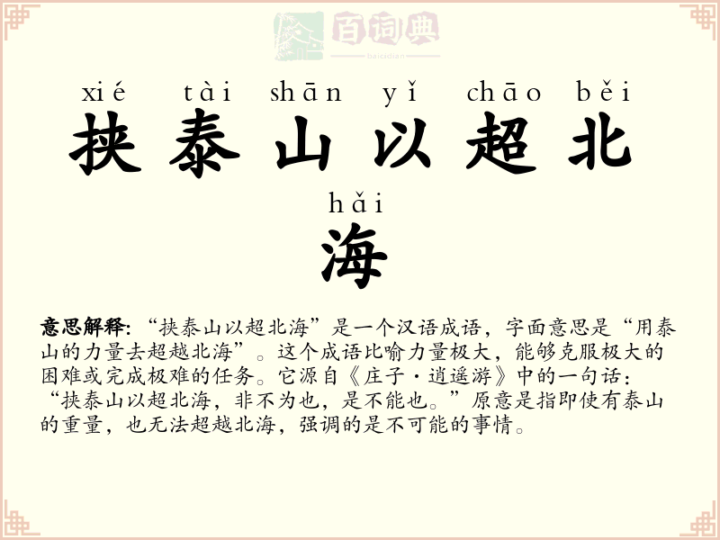 挟泰山以超北海