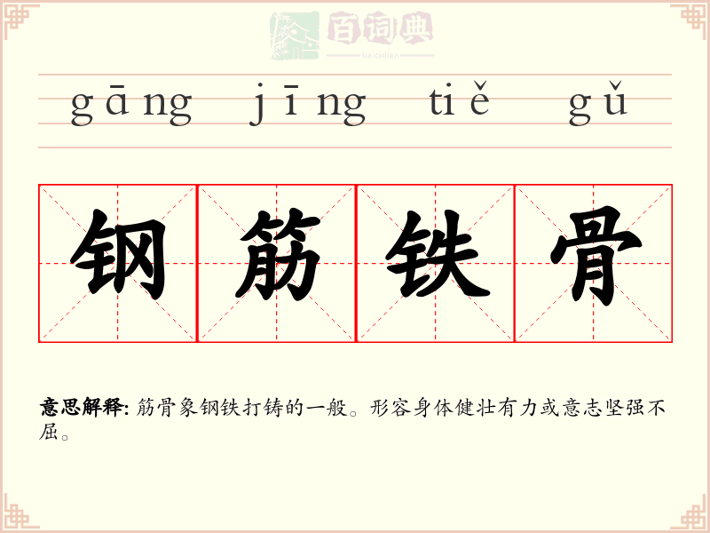 钢筋铁骨