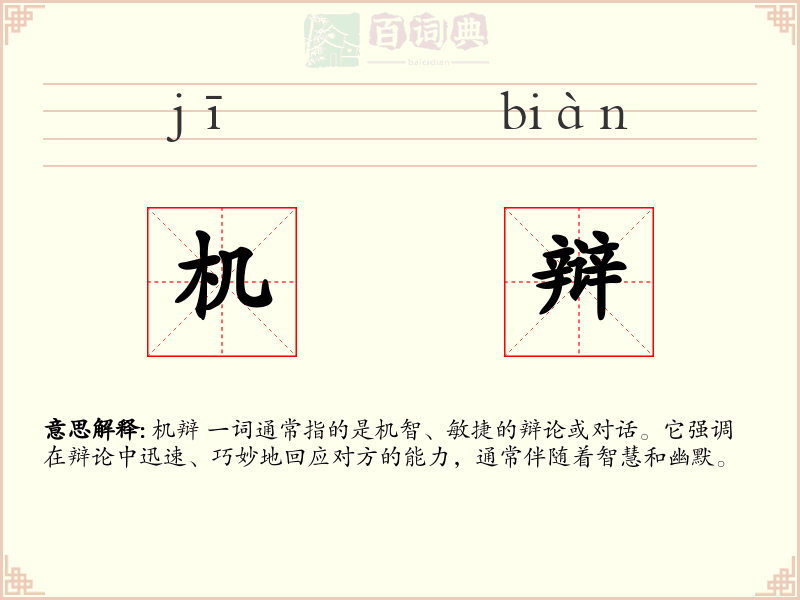 机辩