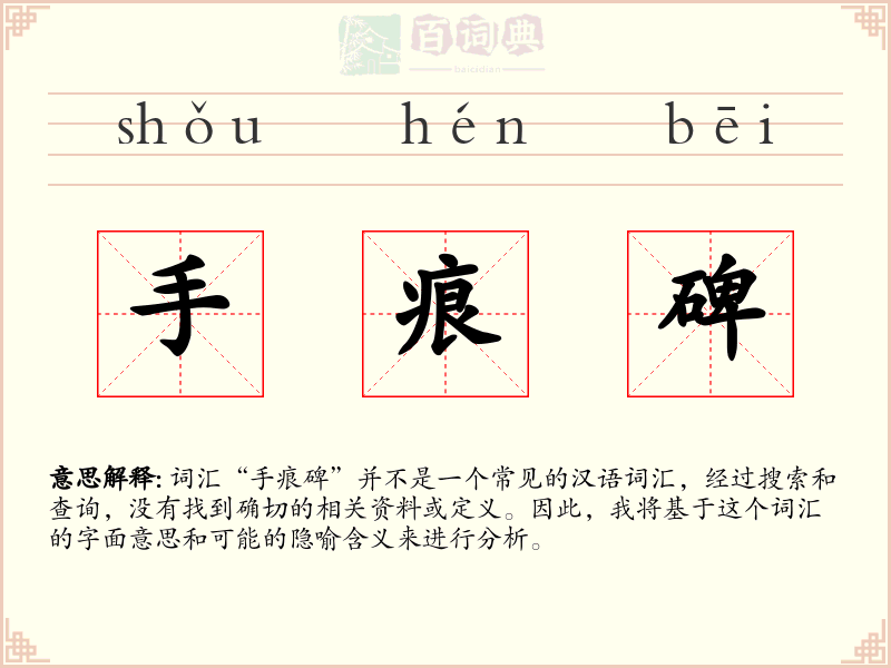 手痕碑