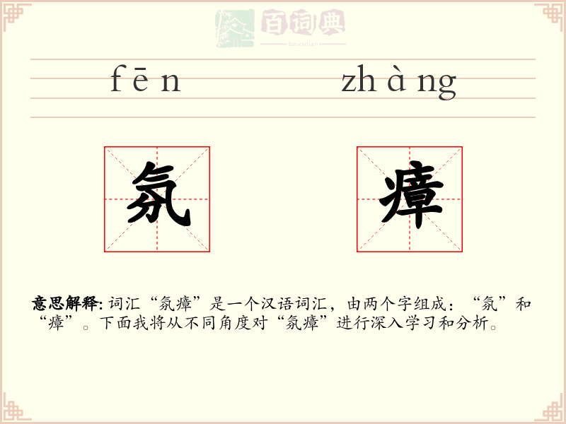 氛瘴