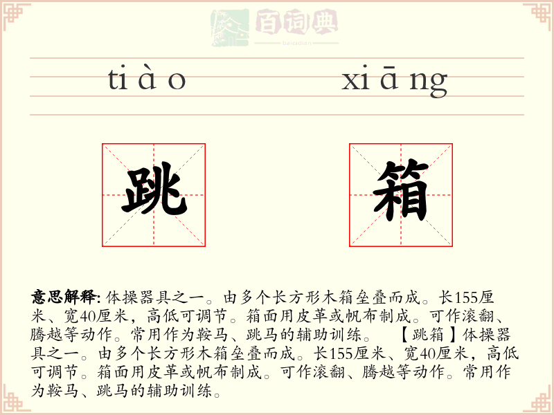 跳箱