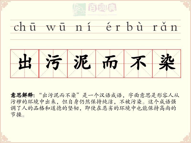 出污泥而不染