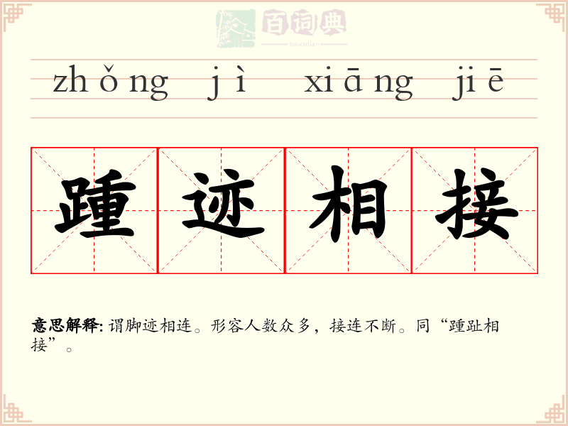 踵迹相接