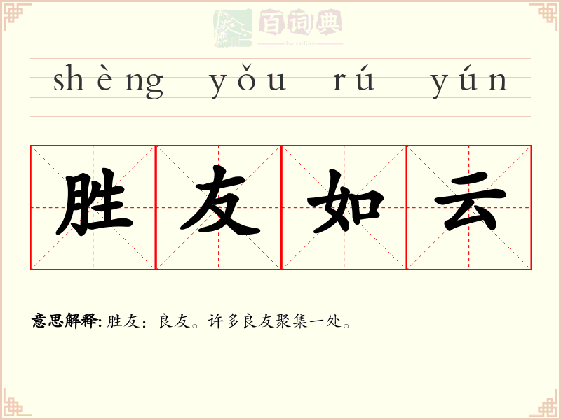 胜友如云