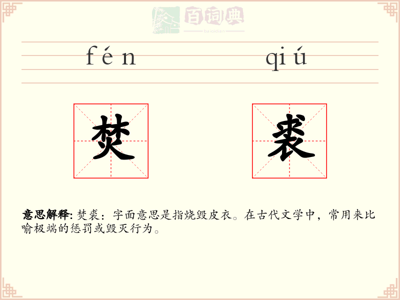 焚裘