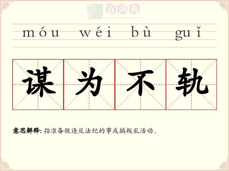 谋为不轨