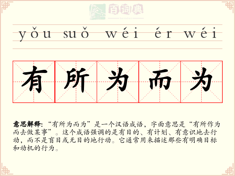 有所为而为