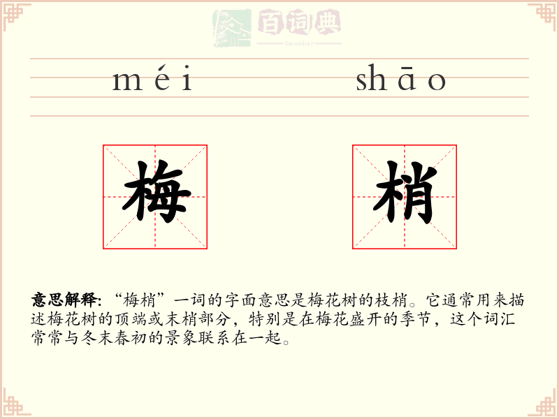 梅梢