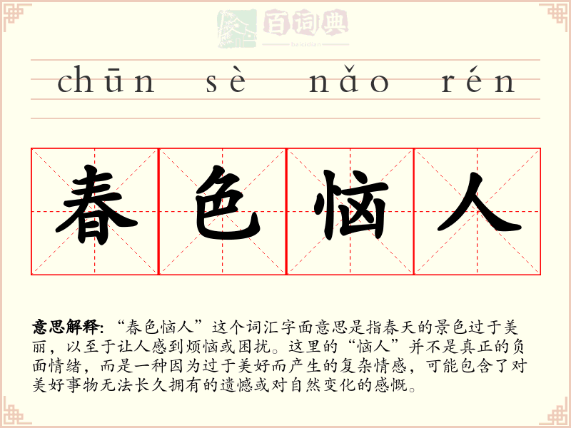 春色恼人