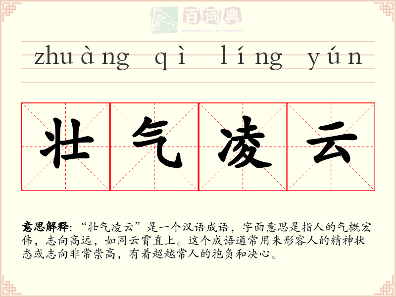 壮气凌云