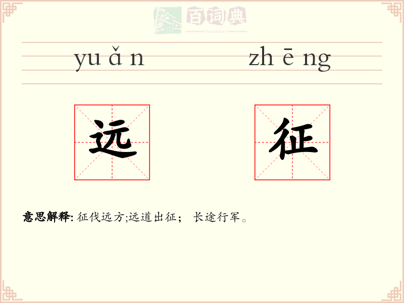 远征