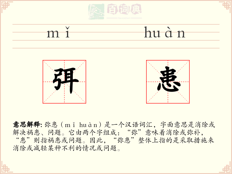 弭患