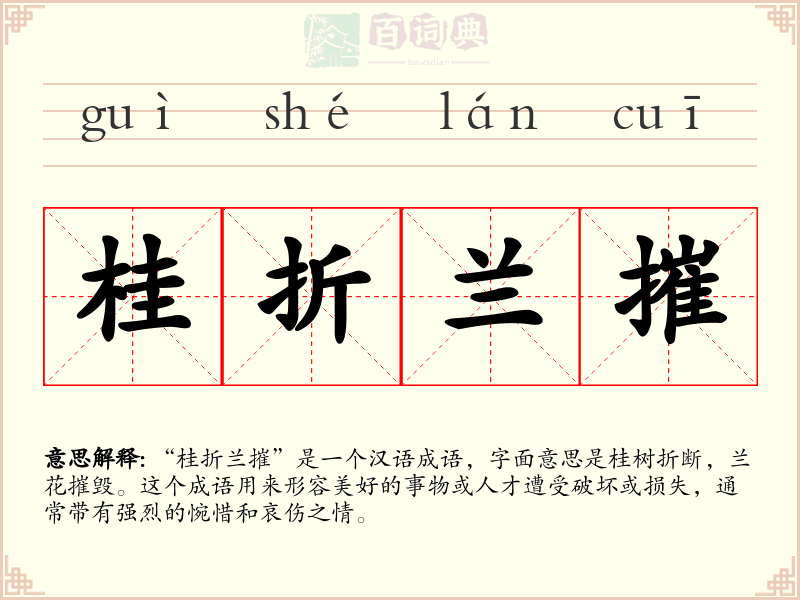 桂折兰摧