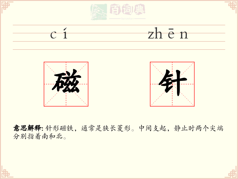磁针
