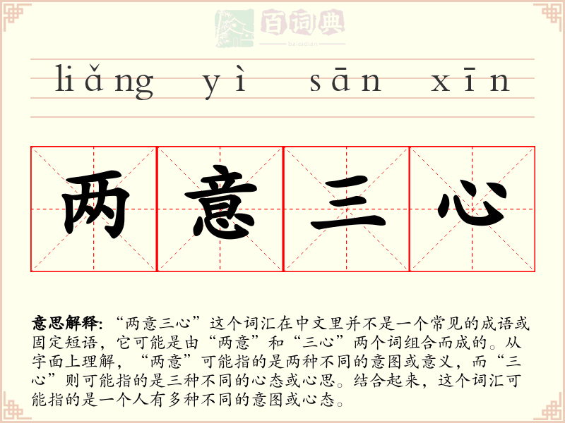 两意三心